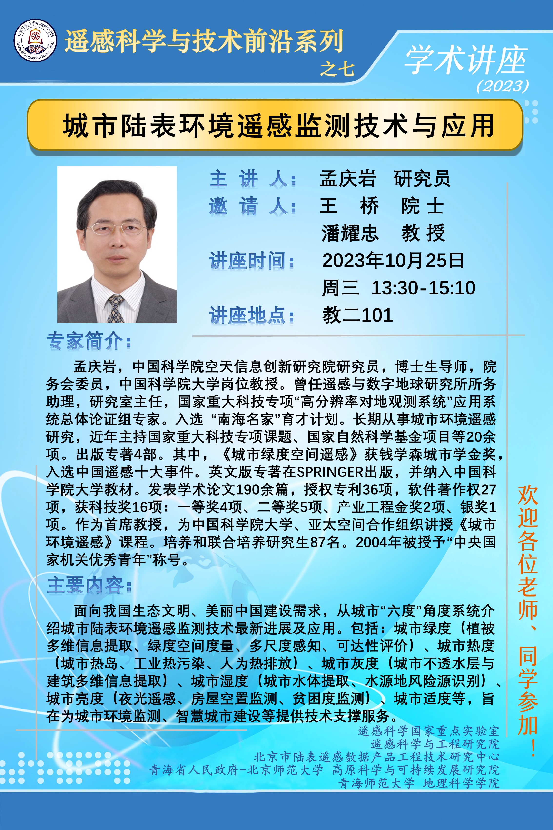 遥感科学与技术前沿讲座之七.jpg