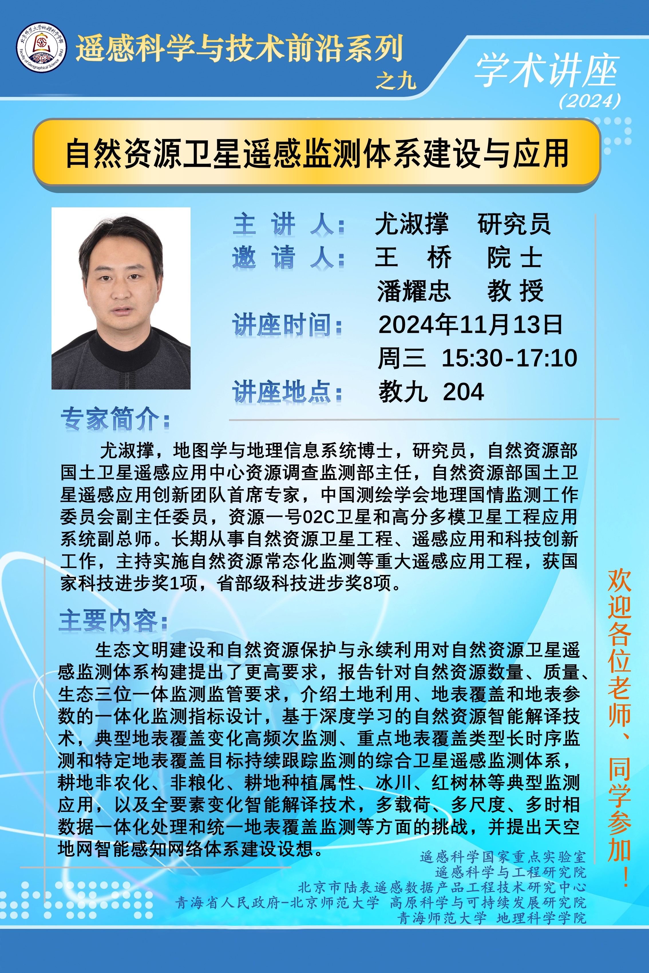 遥感科学与技术前沿讲座之九.jpg