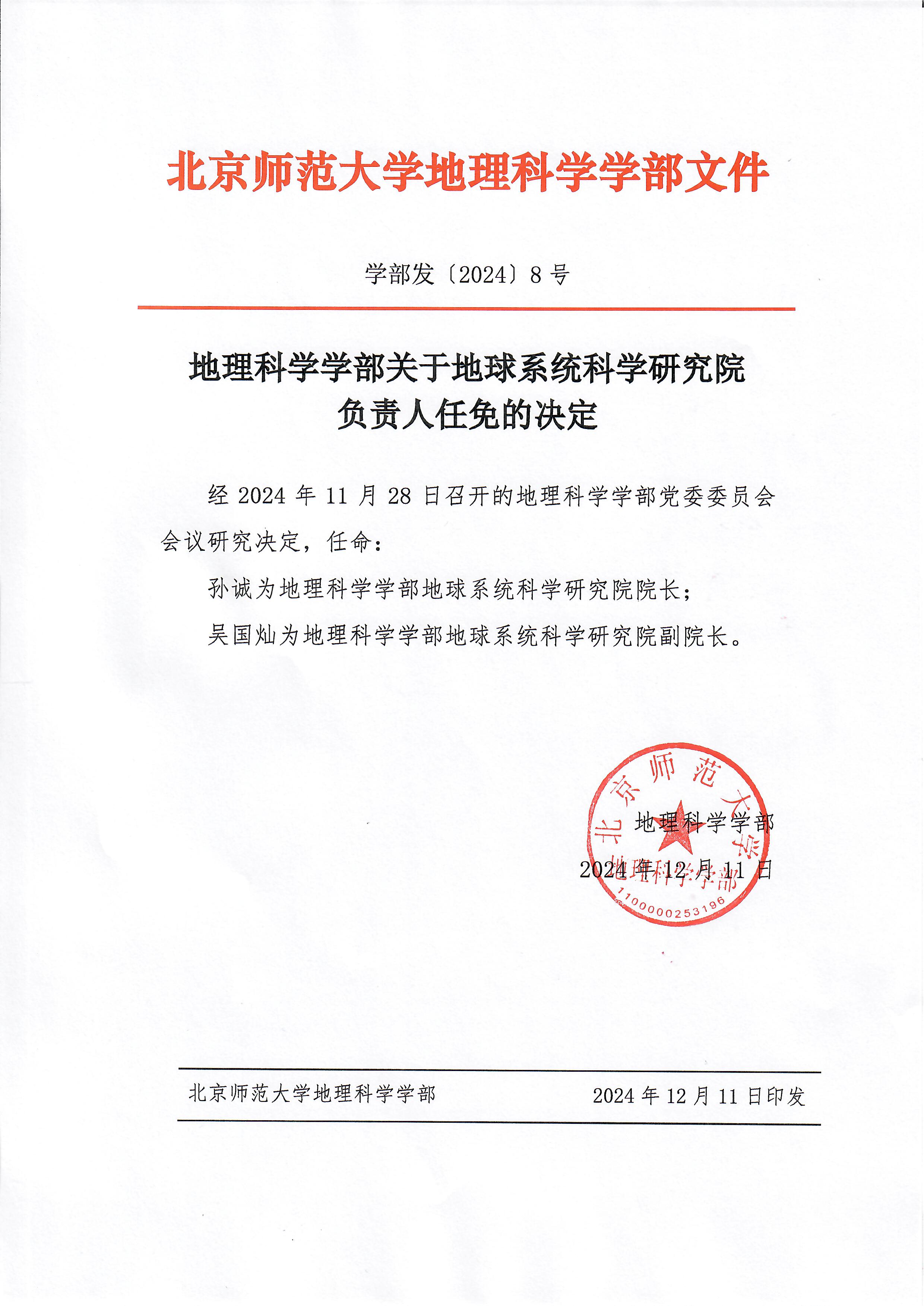 【2024】8号 BWIN亚洲关于地球系统科学研究院负责人任免的决定.jpg