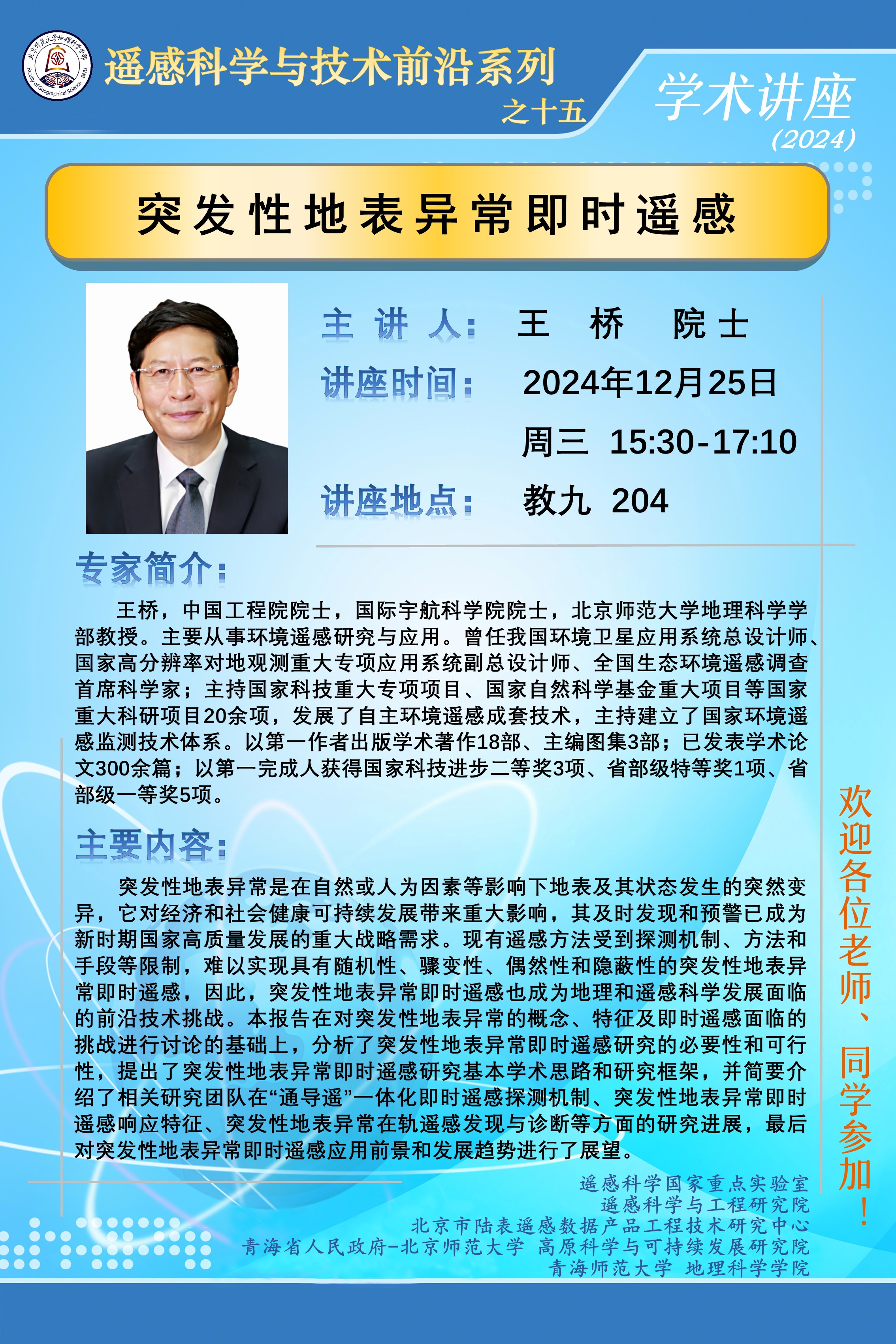 遥感科学与技术前沿讲座之十五.jpg