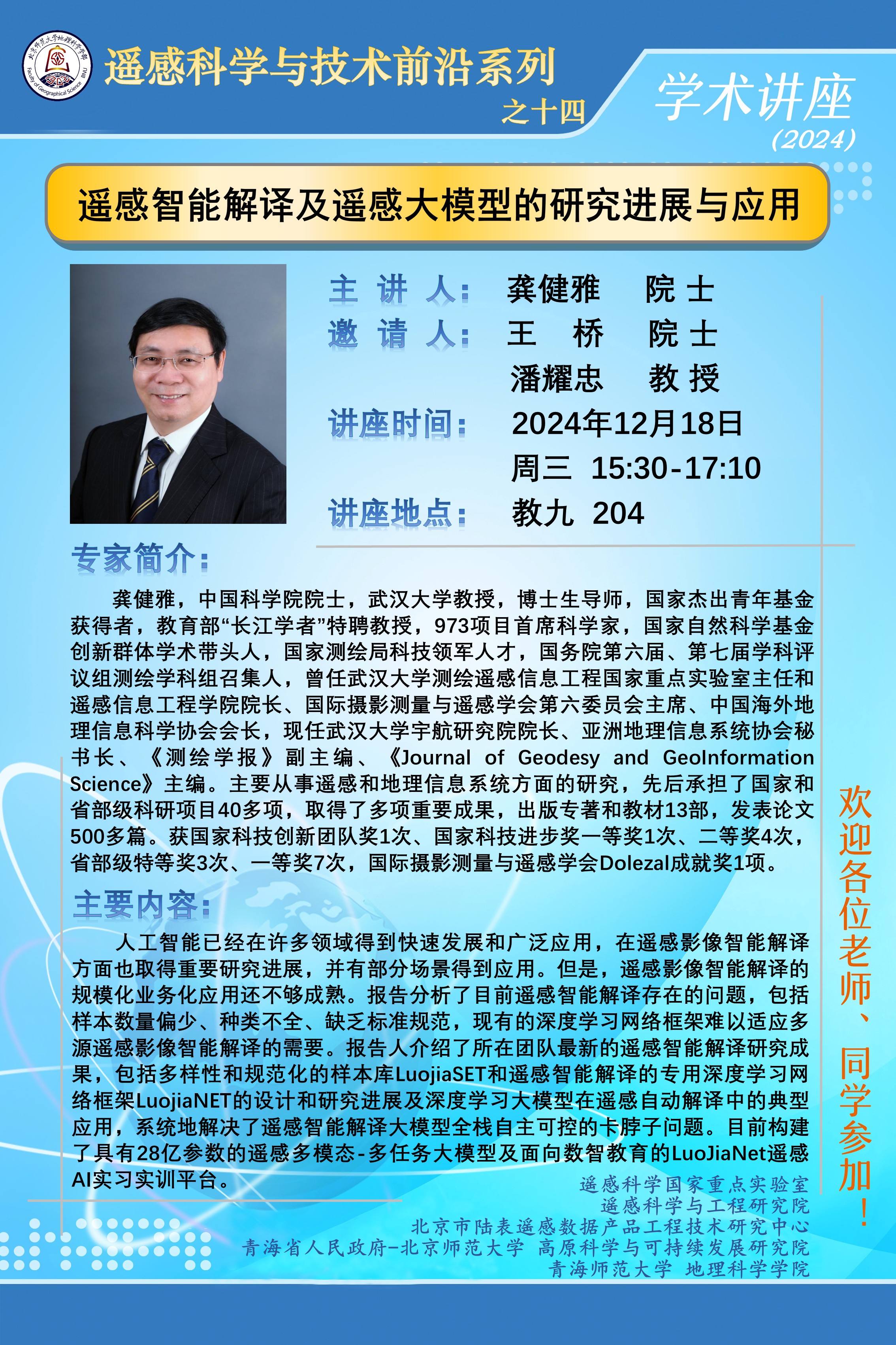 遥感科学与技术前沿讲座之十四.jpg