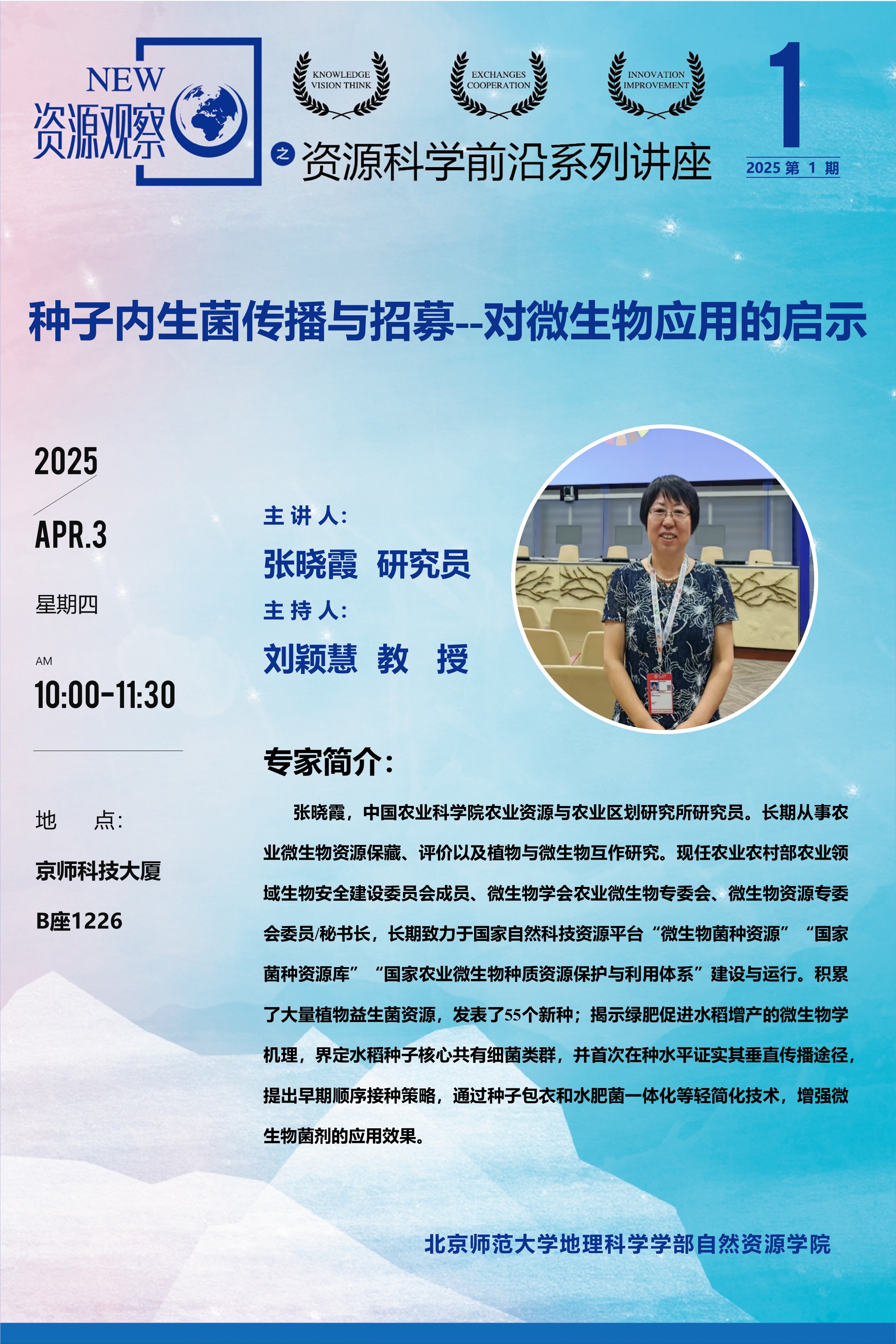 资源科学前沿系列讲座-2025年第1期-张晓霞-70X100.jpg