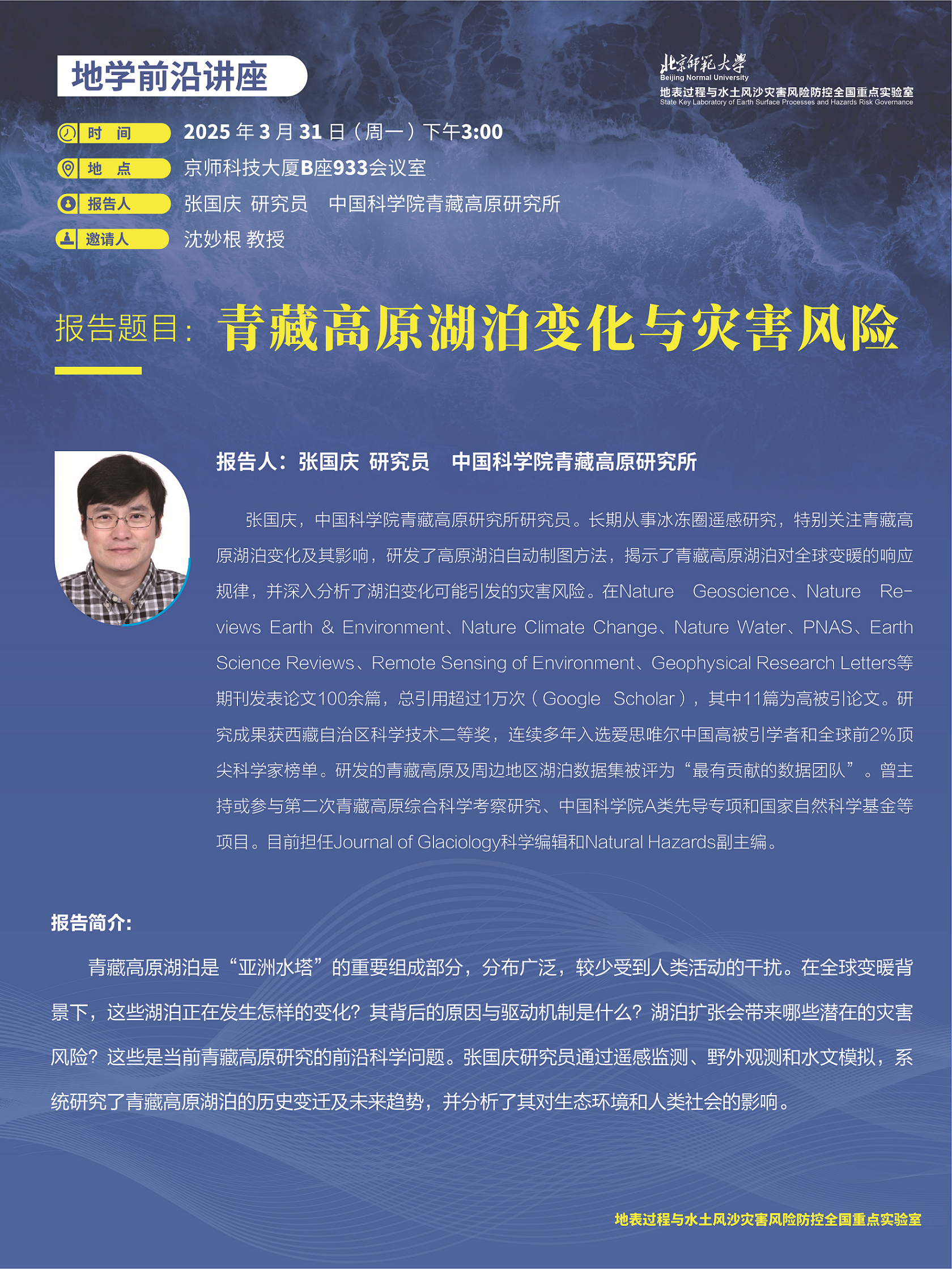 20250331张国庆研究员学术报告.png