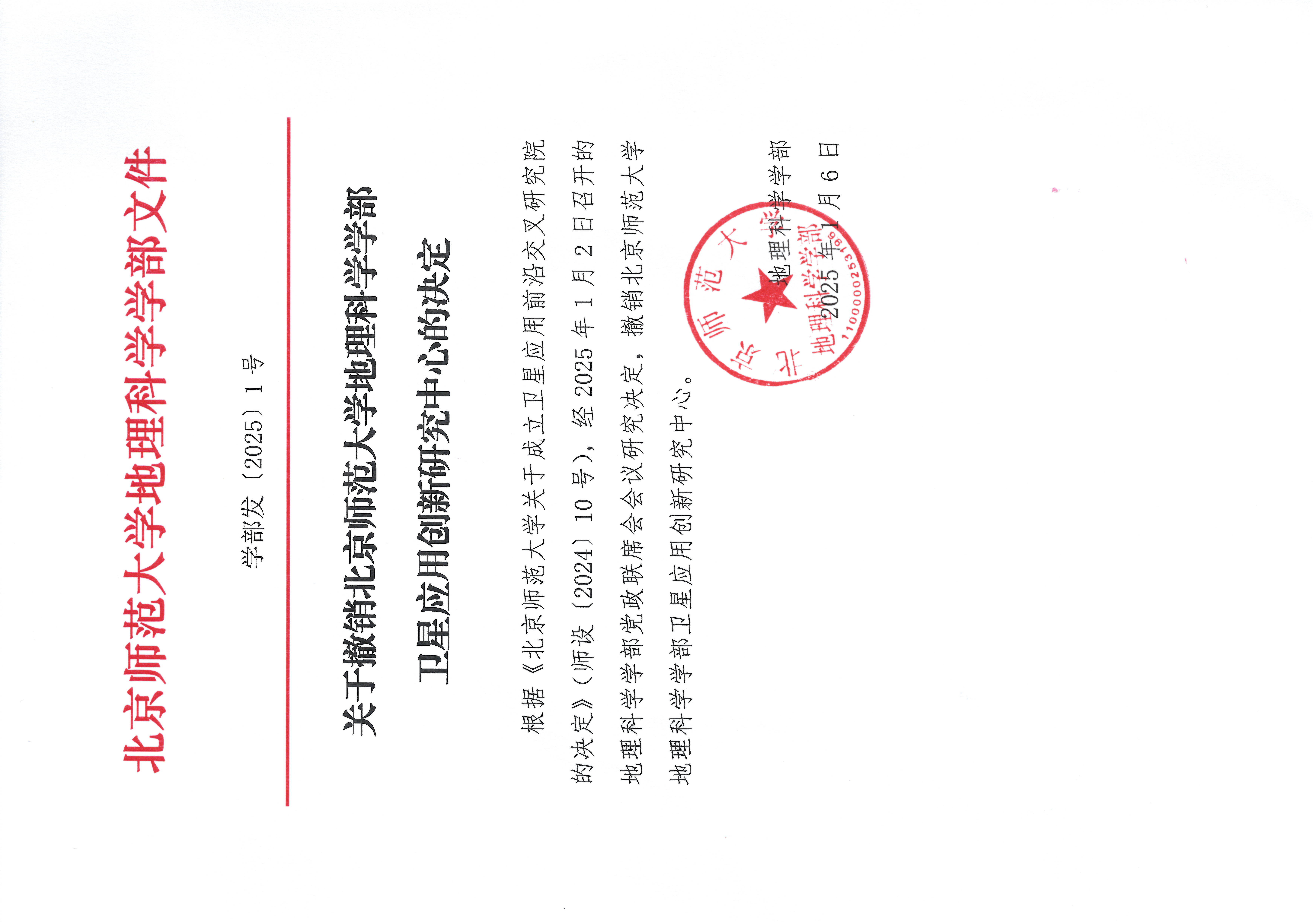 必赢亚洲发【2025】1号 关于撤销BWIN亚洲（必赢）娱乐城官方网站 - 必赢亚洲入口卫星应用创新研究中心20250106.jpg