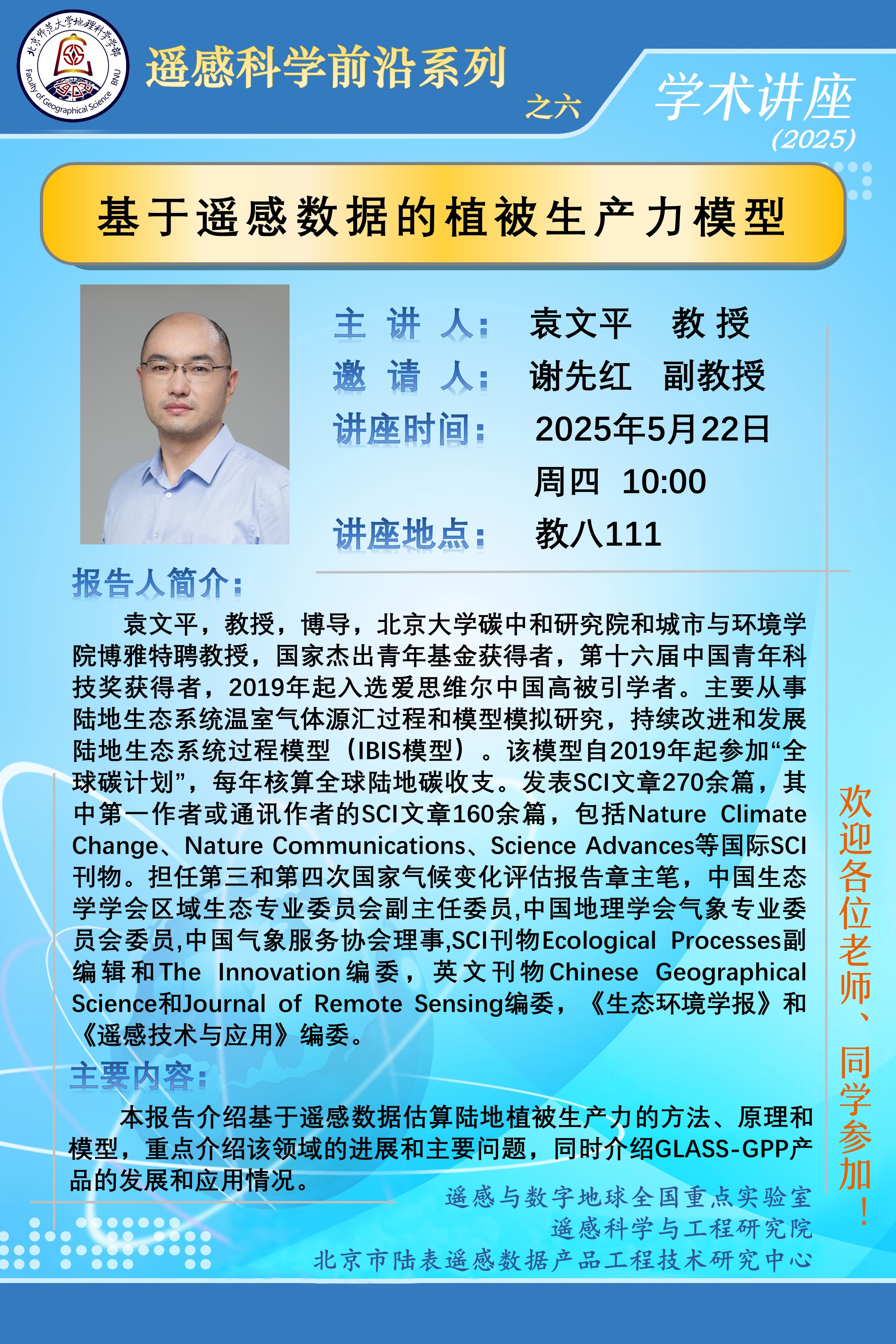 遥感科学前沿系列之六-袁文平.jpg