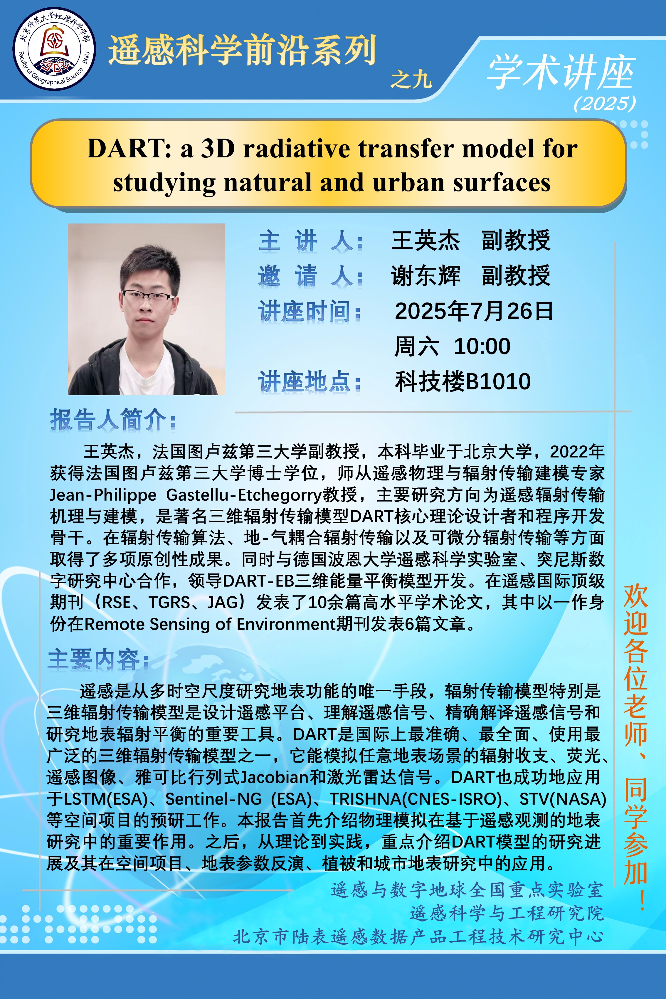 遥感科学前沿系列之九-王英杰.jpg