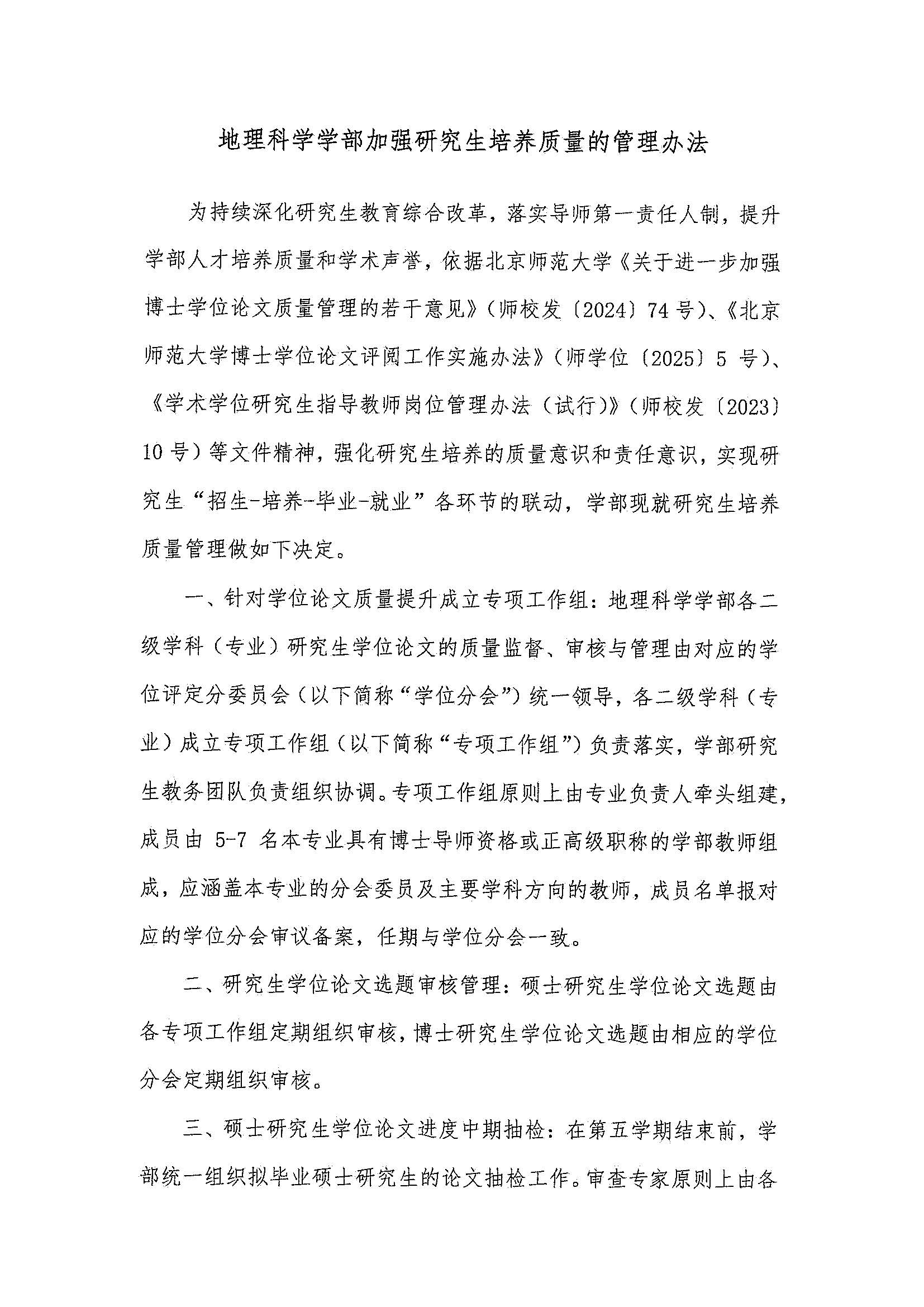 必赢亚洲发〔2025〕06号 BWIN亚洲加强研究生培养质量的管理办法_页面_2.jpg