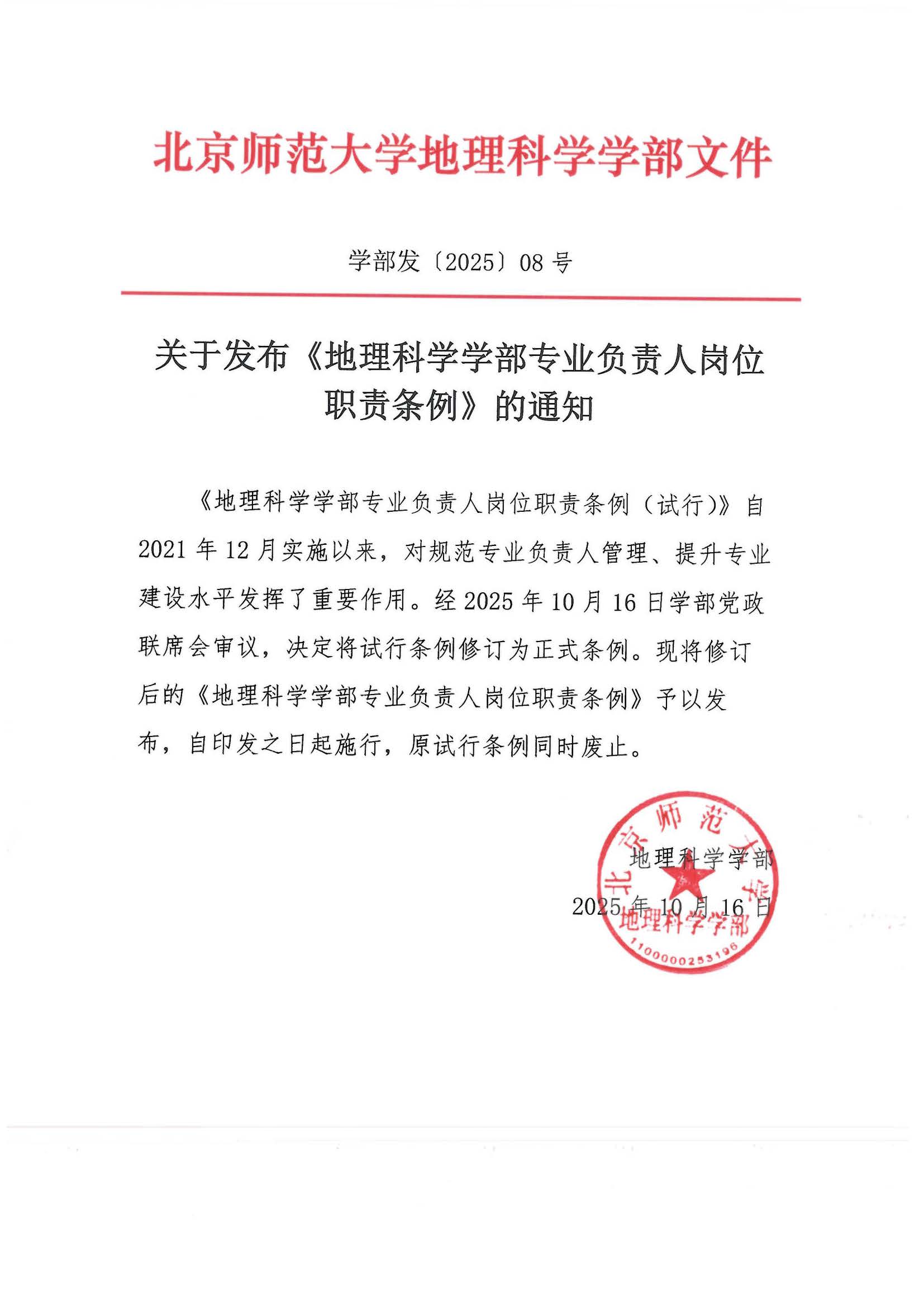 必赢亚洲发〔2025〕08号 关于发布《BWIN亚洲专业负责人岗位职责条例》的通知_页面_1.jpg
