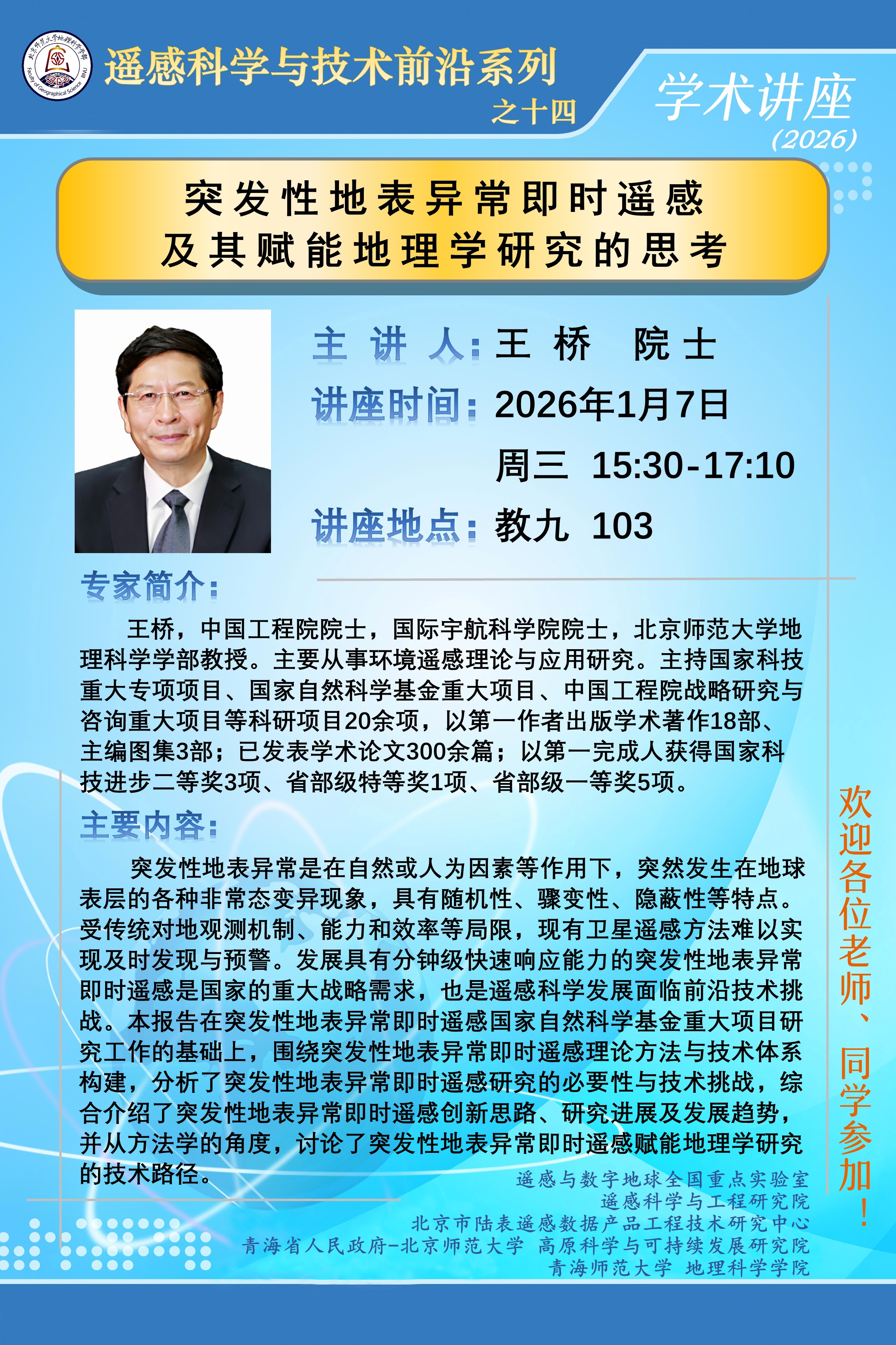 遥感科学与技术前沿讲座之十四.jpg