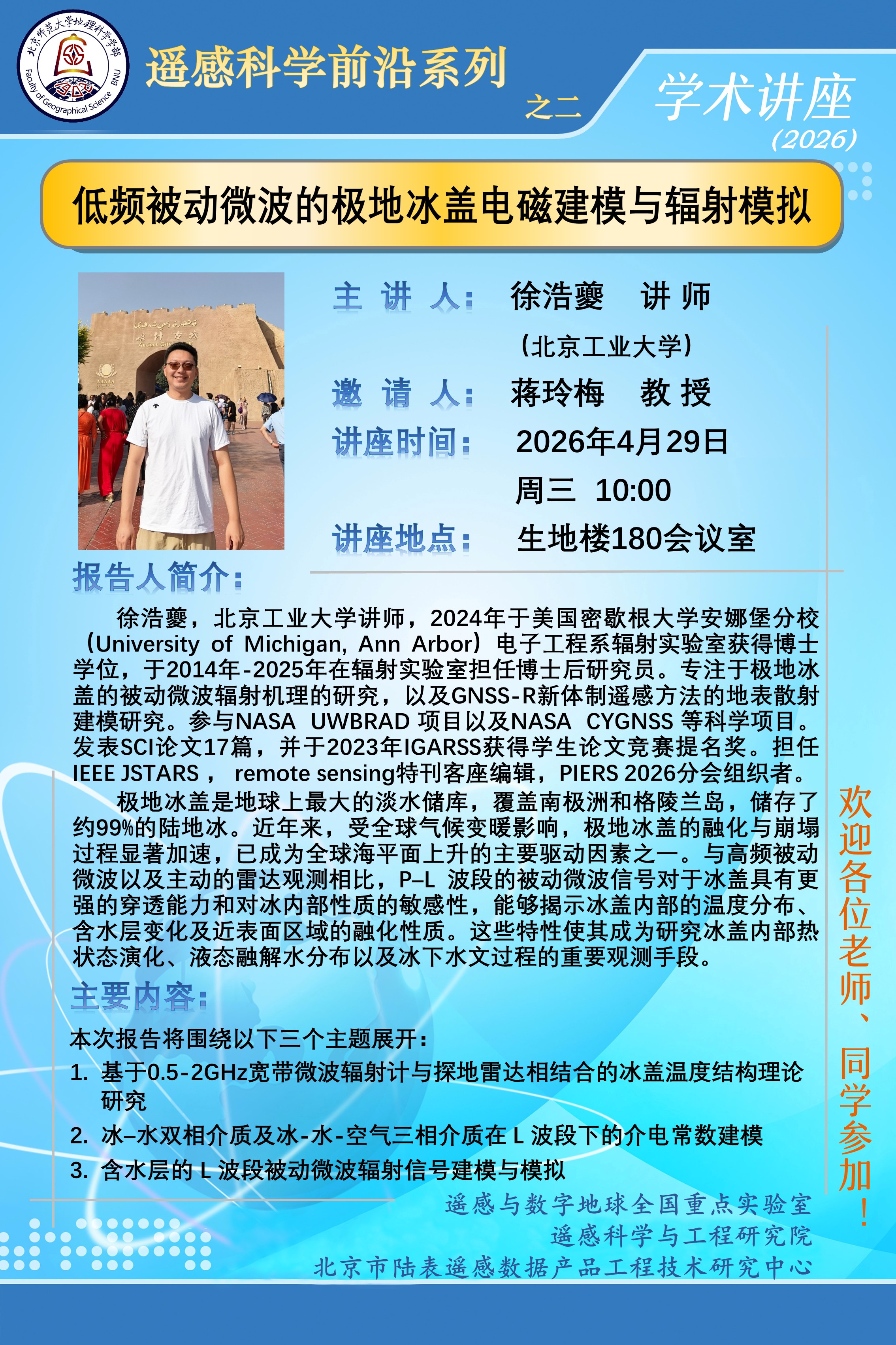 遥感科学前沿系列之二-徐浩夔.jpg