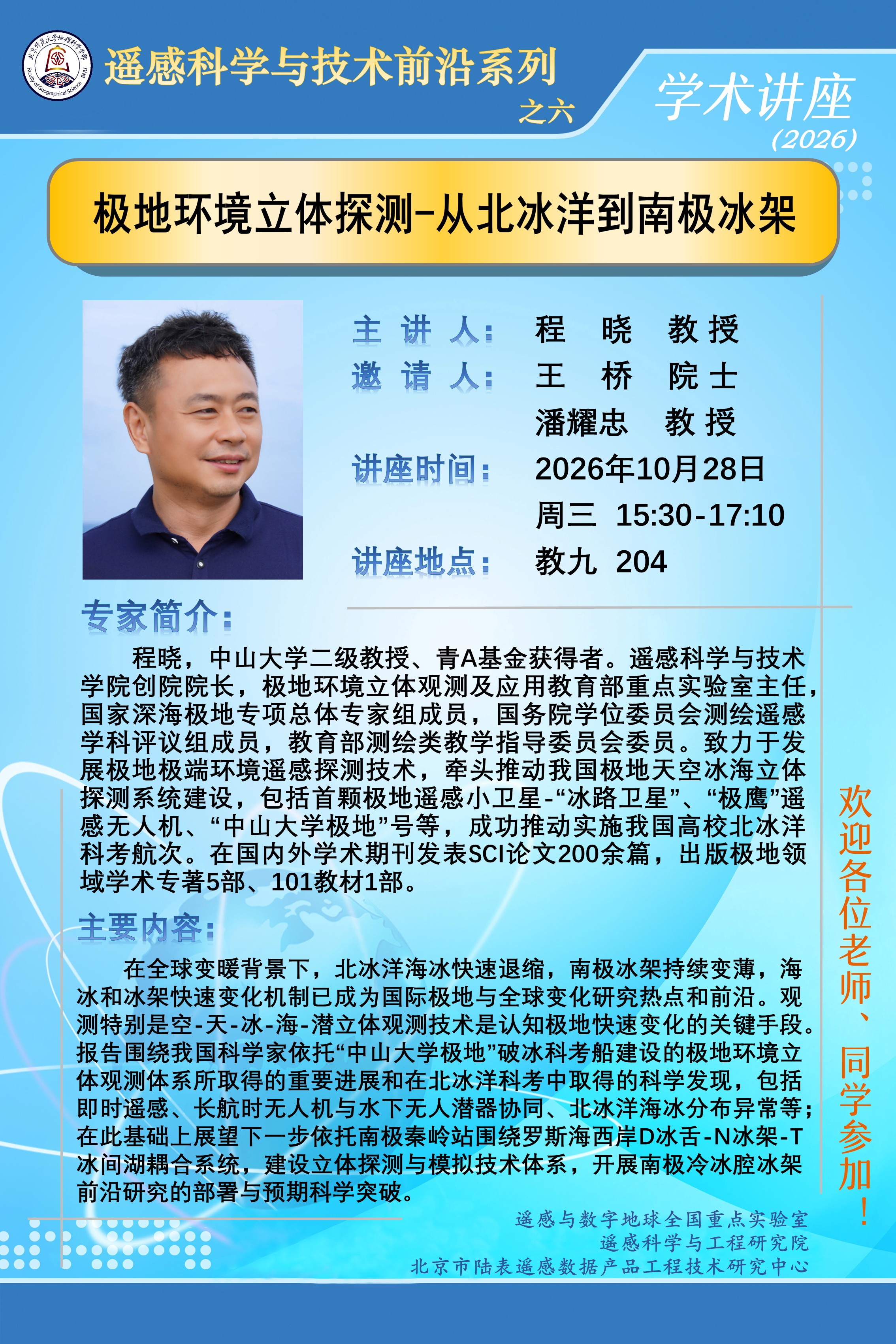 遥感科学与技术前沿讲座之六.jpg